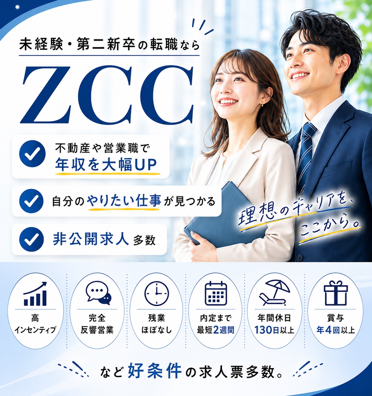 ZCC | 未経験・第二新卒の転職なら | 好条件の求人多数